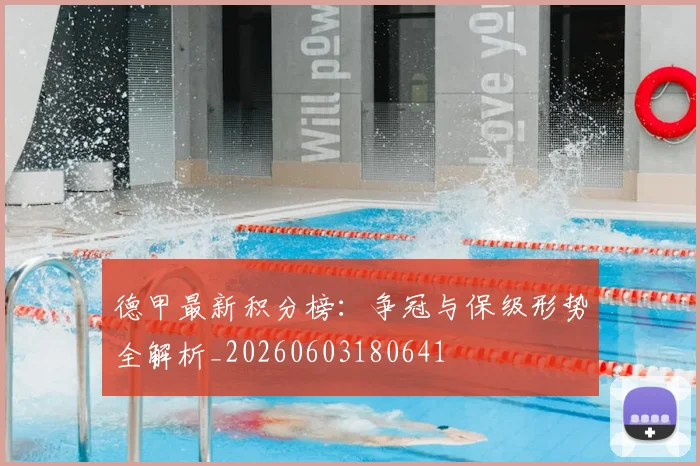 德甲最新积分榜：争冠与保级形势全解析_20260603180641