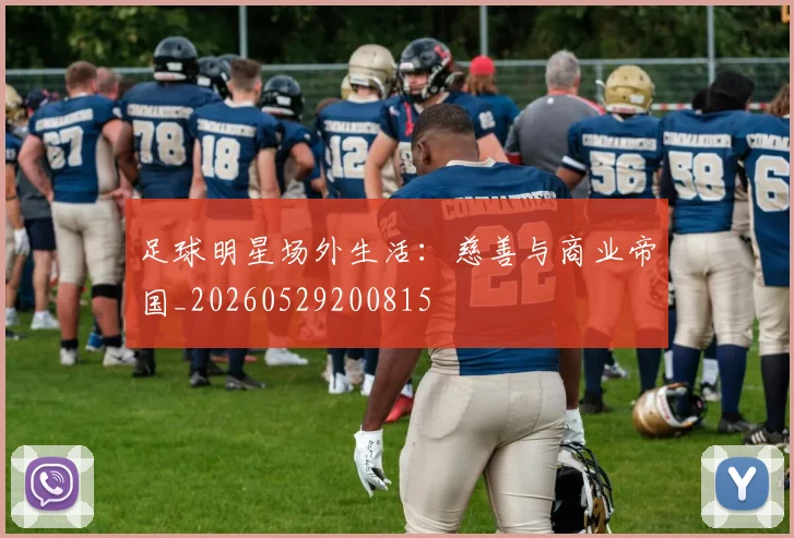 足球明星场外生活：慈善与商业帝国_20260529200815