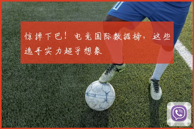 惊掉下巴！电竞国际数据榜，这些选手实力超乎想象