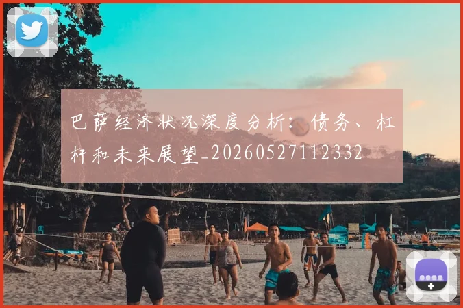 巴萨经济状况深度分析：债务、杠杆和未来展望_20260527112332