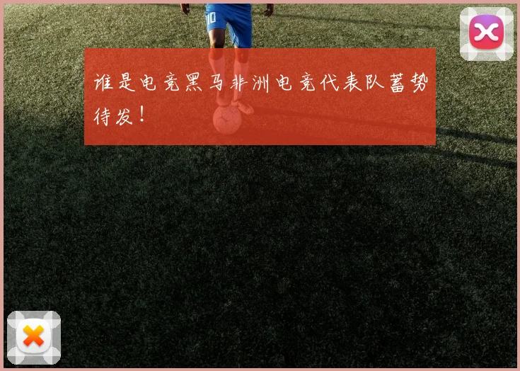谁是电竞黑马非洲电竞代表队蓄势待发！