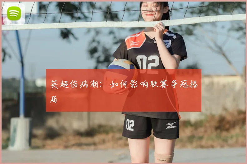 英超伤病潮：如何影响联赛争冠格局