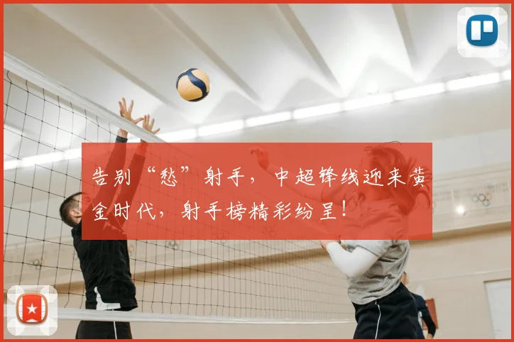 告别“愁”射手，中超锋线迎来黄金时代，射手榜精彩纷呈！