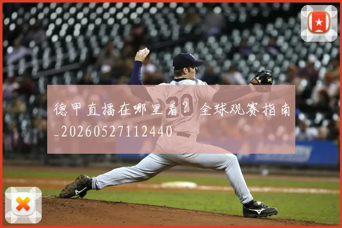 德甲直播在哪里看？全球观赛指南_20260527112440