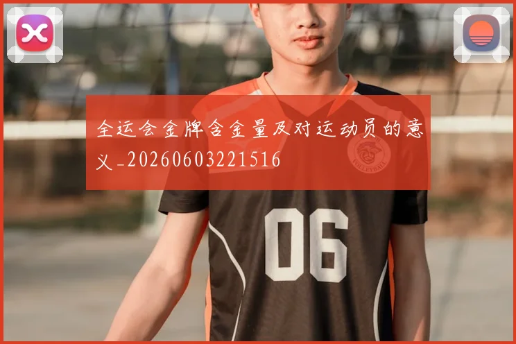 全运会金牌含金量及对运动员的意义_20260603221516