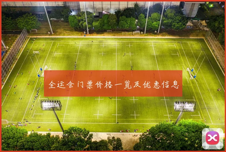 全运会门票价格一览及优惠信息