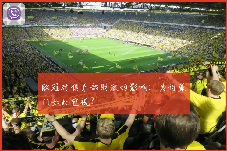 欧冠对俱乐部财政的影响：为何豪门如此重视？