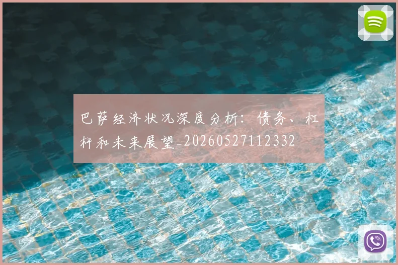 巴萨经济状况深度分析:债务、杠杆和未来展望_20260527112332