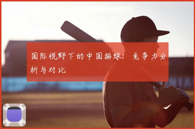 国际视野下的中国排球:竞争力分析与对比