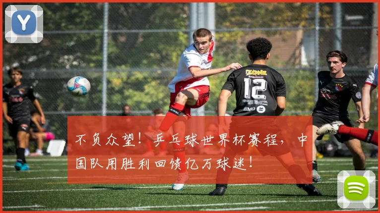 不负众望！乒乓球世界杯赛程，中国队用胜利回馈亿万球迷！