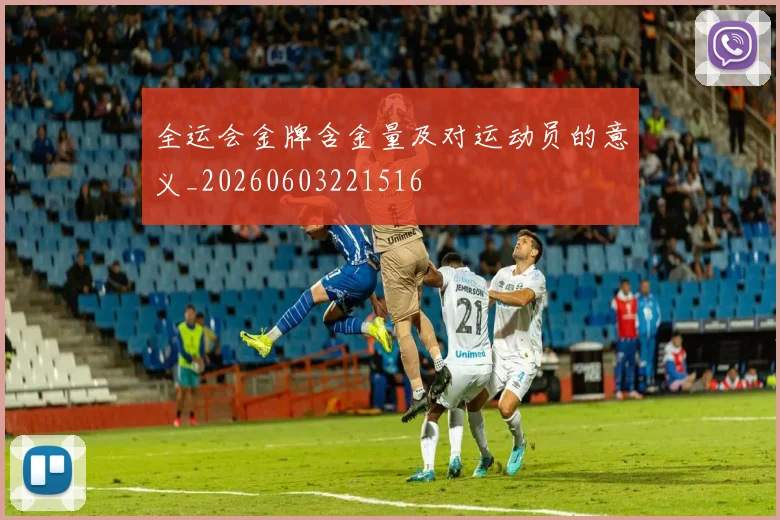 全运会金牌含金量及对运动员的意义_20260603221516
