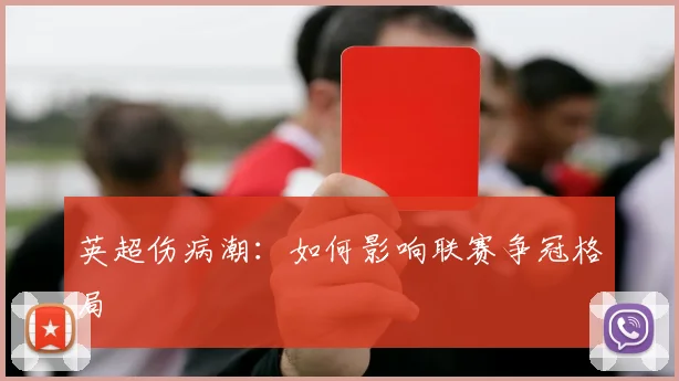 英超伤病潮：如何影响联赛争冠格局