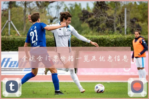 全运会门票价格一览及优惠信息