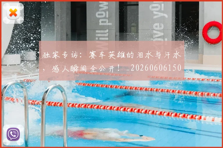 独家专访：赛车英雄的泪水与汗水，感人瞬间全公开！_20260606150055