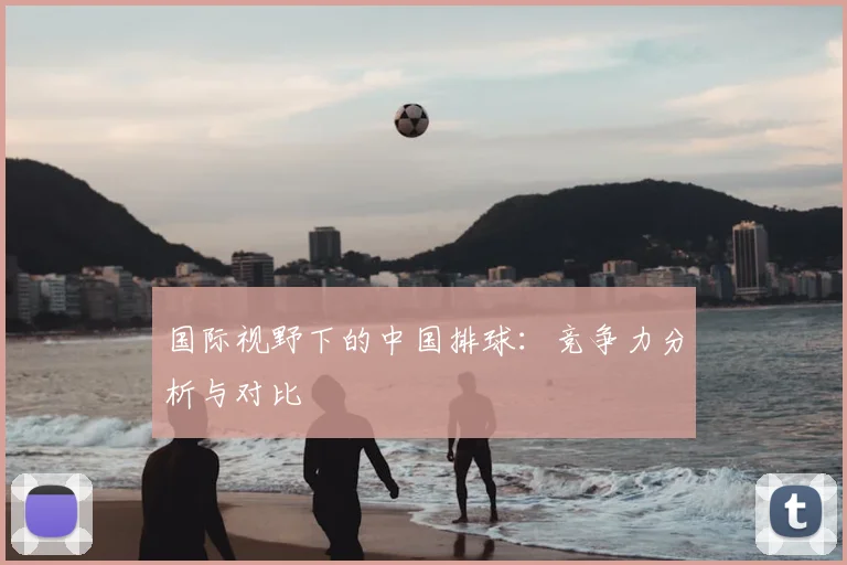 国际视野下的中国排球：竞争力分析与对比