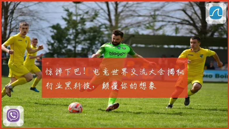 惊掉下巴！电竞世界交流大会揭秘行业黑科技，颠覆你的想象
